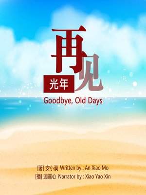 cover image of 再见光年